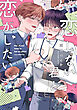恋しない君と恋がしたい【単行本】【電子限定描き下ろし付き】