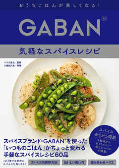 GABAN®　気軽なスパイスレシピ