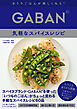 GABAN®　気軽なスパイスレシピ