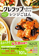 クレラップ社員だから知っている からだにいいレンジごはん