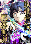 敗北貴族の黒幕無双～落ちぶれた伯爵家の息子ですが、裏社会から成り上がります～　1