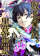 敗北貴族の黒幕無双～落ちぶれた伯爵家の息子ですが、裏社会から成り上がります～　5