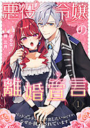 悪役令嬢の離婚宣言～バッドエンドから逃げ出したいのですが、なぜか執着されています！～【合本版】 1