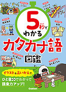 5秒でわかるカタカナ語図鑑