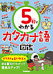 5秒でわかるカタカナ語図鑑