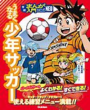 うまくなる少年サッカー