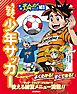 うまくなる少年サッカー