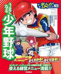 うまくなる少年野球