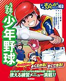うまくなる少年野球
