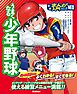 うまくなる少年野球