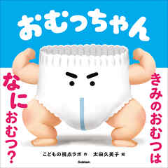 おむっちゃん