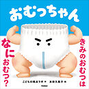 おむっちゃん