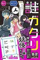 謎ガタリ 墨の妖怪と学校の七不思議