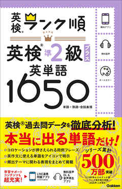 ランク順英検準2級プラス英単語1650
