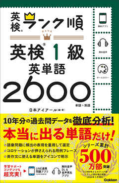 ランク順英検1級英単語2600