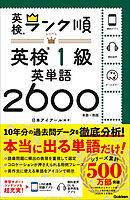 ランク順英検1級英単語2600