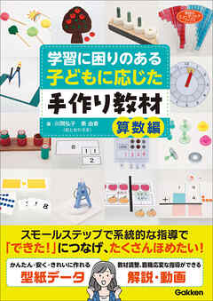 学習に困りのある子どもに応じた手作り教材 算数編