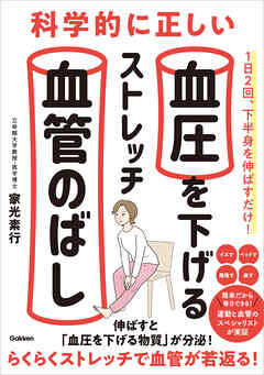 科学的に正しい血圧を下げるストレッチ 血管のばし 伸ばすと「血圧を下げる物質」が分泌！ らくらくストレッチで血管が若返る！
