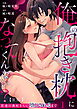 【R版】俺の抱き枕になってくんない？～常連の奥村さんに堕とされるまで～（1）《Lovelicot》