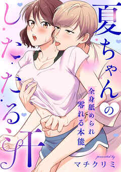 夏ちゃんのしたたる汗～全身舐められ零れる本能～