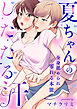 夏ちゃんのしたたる汗～全身舐められ零れる本能～