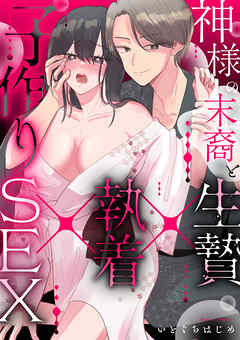 神様の末裔と生贄×執着×子作りSEX