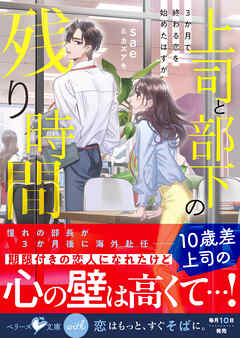 上司と部下の残り時間－3か月で終わる恋を始めたはずが－【SS付き】