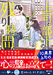 上司と部下の残り時間－3か月で終わる恋を始めたはずが－【SS付き】