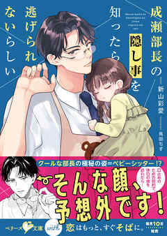 成瀬部長の隠し事を知ったら逃げられないらしい【SS付き】