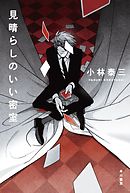 僕が愛したすべての君へ 乙野四方字 漫画 無料試し読みなら 電子書籍ストア ブックライブ