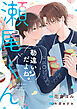 勘違いだよね？瀬尾くん。1巻