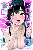 レロレロ！ペロ美ちゃん【分冊版】痴女都市伝説は本当か？シコり散らかしシリーズ02