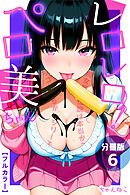 レロレロ！ペロ美ちゃん【分冊版】痴女都市伝説は本当か？シコり散らかしシリーズ06