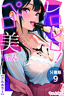 レロレロ！ペロ美ちゃん【分冊版】痴女都市伝説は本当か？シコり散らかしシリーズ09