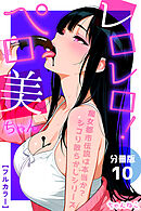 レロレロ！ペロ美ちゃん【分冊版】痴女都市伝説は本当か？シコり散らかしシリーズ10