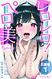 レロレロ！ペロ美ちゃん【合冊版】痴女都市伝説は本当か？シコり散らかしシリーズ1