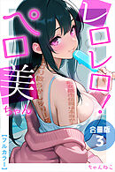 レロレロ！ペロ美ちゃん【合冊版】痴女都市伝説は本当か？シコり散らかしシリーズ3
