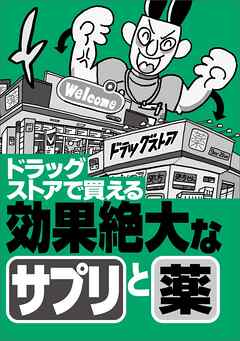 ドラッグストアで買える効果絶大なサプリと薬★エロ嬉しいニュース２０★もう我慢させなくていい★行きたくない仕事でも「行ってやるか」の気分に★縦型動画は素人っぽさが★裏モノＪＡＰＡＮ