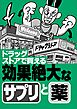 ドラッグストアで買える効果絶大なサプリと薬★エロ嬉しいニュース２０★もう我慢させなくていい★行きたくない仕事でも「行ってやるか」の気分に★縦型動画は素人っぽさが★裏モノＪＡＰＡＮ
