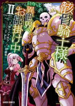 【期間限定　無料お試し版】骸骨騎士様、只今異世界へお出掛け中