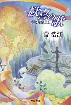 歓喜の歌　博物館惑星Ⅲ