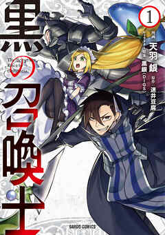 【期間限定　無料お試し版】黒の召喚士