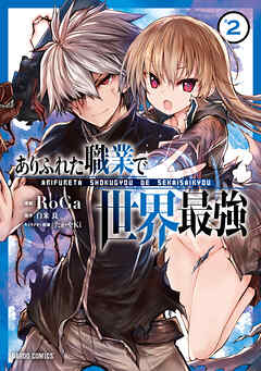 【期間限定　無料お試し版】ありふれた職業で世界最強