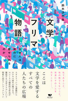 文学フリマ物語　なぜ人は創作に魅せられるのか
