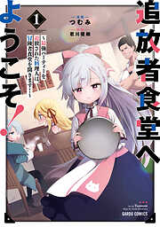 【期間限定　無料お試し版】追放者食堂へようこそ！