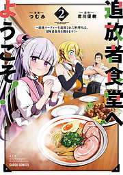 【期間限定　無料お試し版】追放者食堂へようこそ！