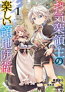 【期間限定　無料お試し版】お気楽領主の楽しい領地防衛 1