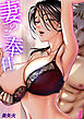 妻のご奉仕(1)