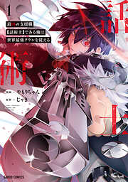 【期間限定　無料お試し版】最凶の支援職【話術士】である俺は世界最強クランを従える