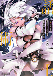 【期間限定　無料お試し版】最凶の支援職【話術士】である俺は世界最強クランを従える